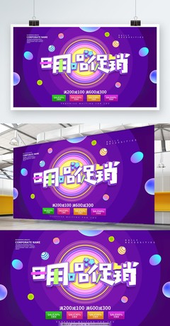 日用百貨 精選好物，惠享生活——促銷海報展板設計方案